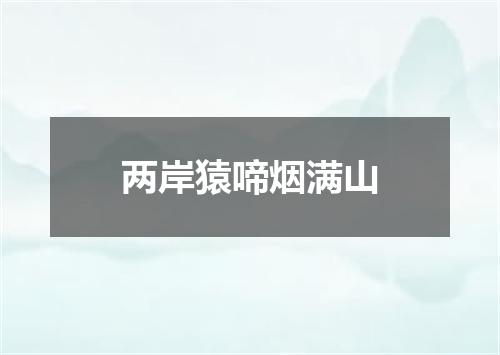 两岸猿啼烟满山