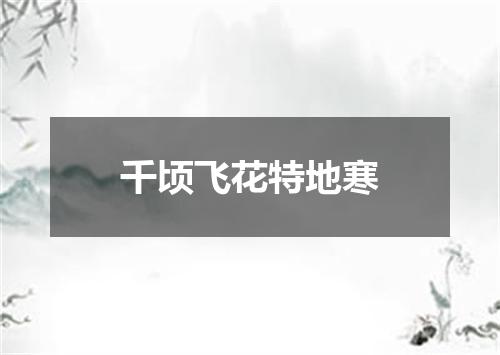千顷飞花特地寒
