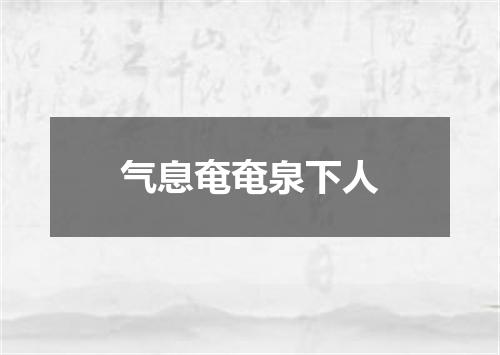气息奄奄泉下人