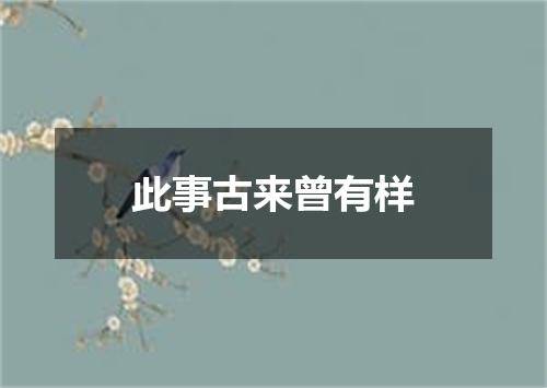 此事古来曾有样
