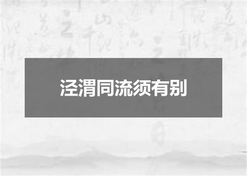 泾渭同流须有别