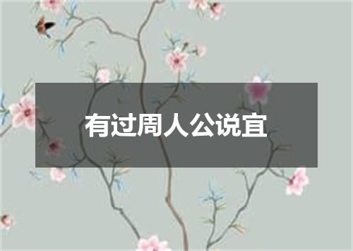 有过周人公说宜