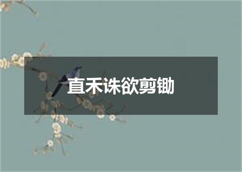 直禾诛欲剪锄