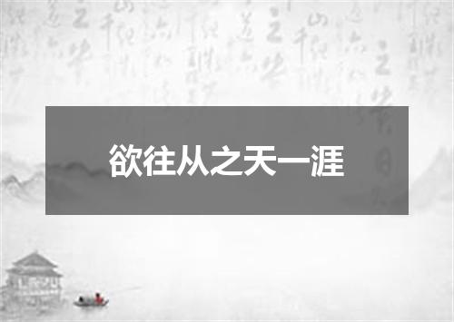 欲往从之天一涯