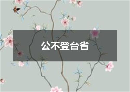 公不登台省