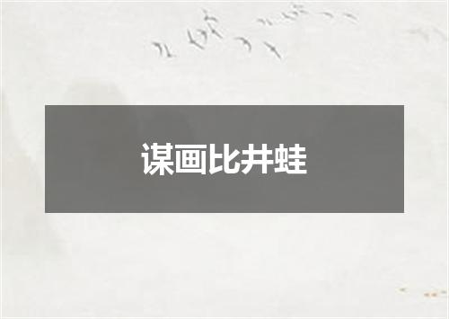 谋画比井蛙