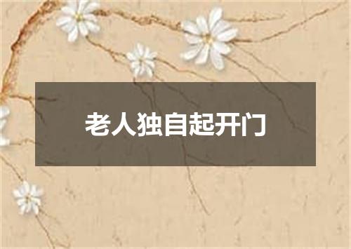 老人独自起开门