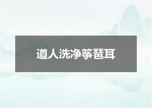 道人洗净筝琶耳