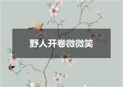 野人开卷微微笑