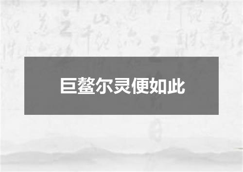 巨鳌尔灵便如此