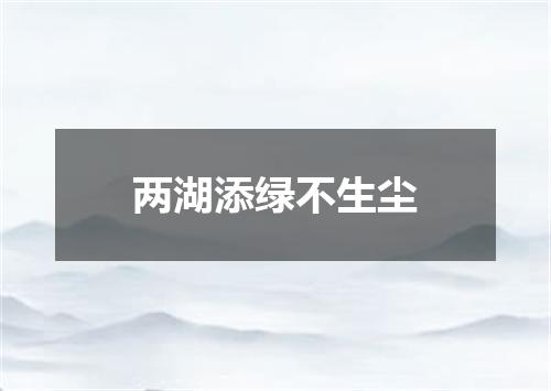 两湖添绿不生尘