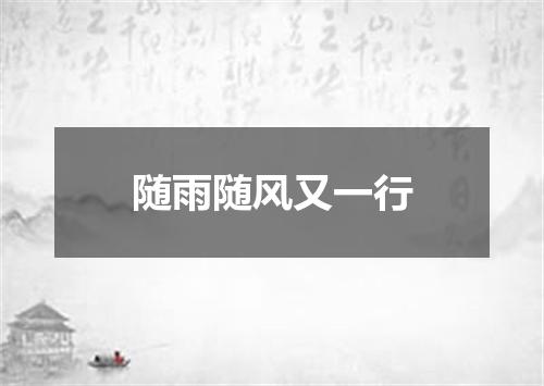 随雨随风又一行