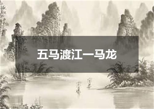 五马渡江一马龙