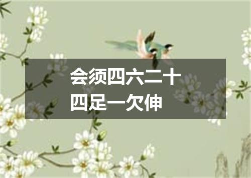 会须四六二十四足一欠伸