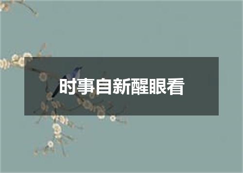 时事自新醒眼看