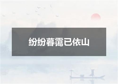 纷纷暮霭已依山