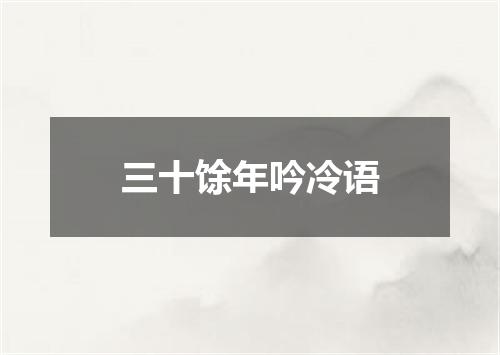 三十馀年吟冷语