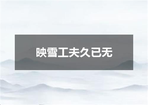 映雪工夫久已无