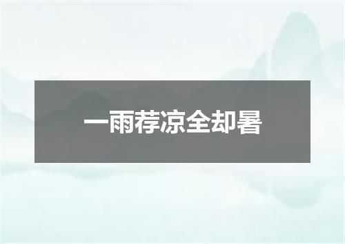 一雨荐凉全却暑