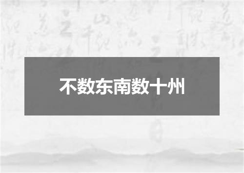 不数东南数十州