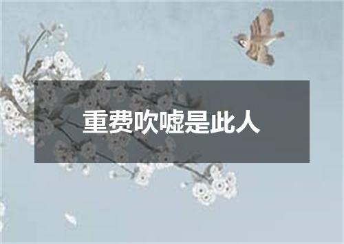 重费吹嘘是此人