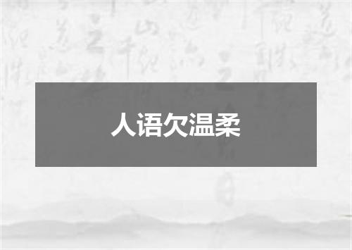 人语欠温柔