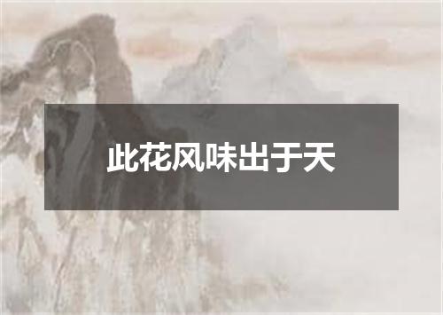 此花风味出于天