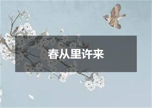 春从里许来