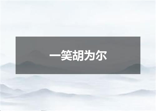 一笑胡为尔