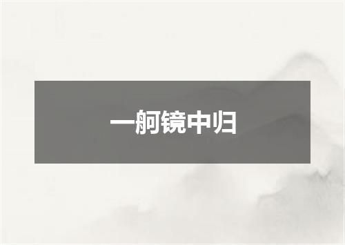 一舸镜中归