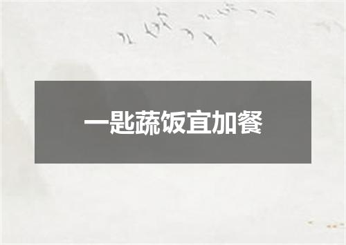 一匙蔬饭宜加餐