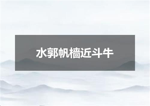 水郭帆樯近斗牛