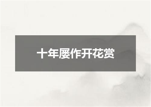 十年屡作开花赏