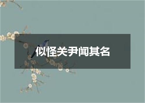 似怪关尹闻其名