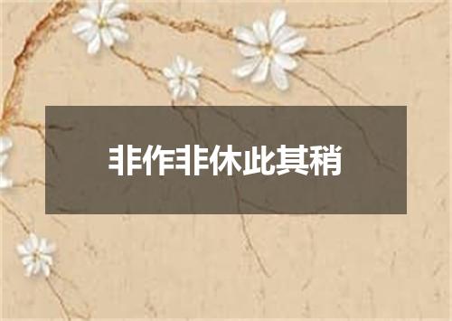 非作非休此其稍