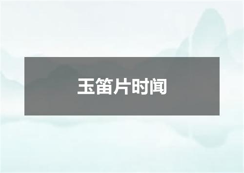 玉笛片时闻