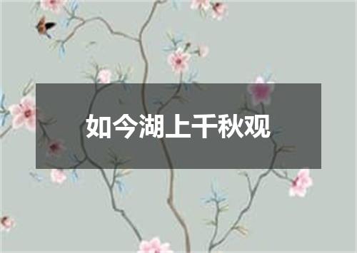 如今湖上千秋观
