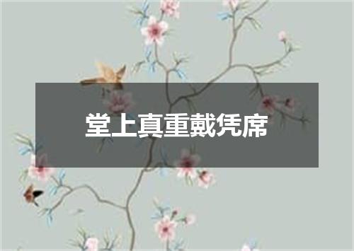 堂上真重戴凭席