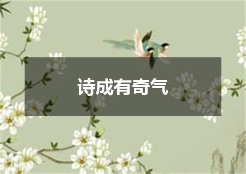 诗成有奇气