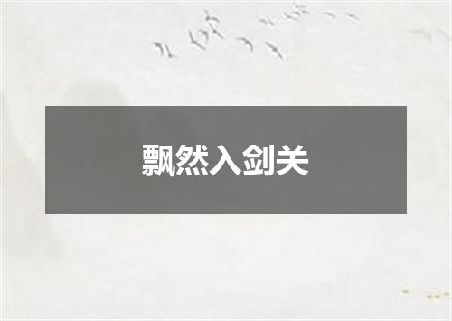 飘然入剑关