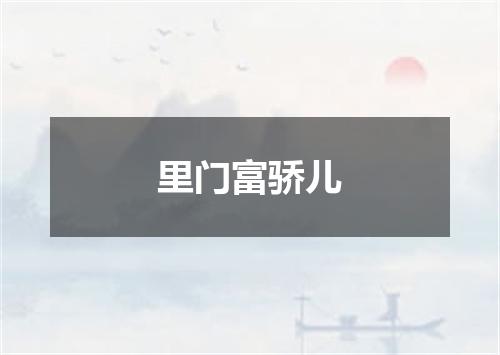 里门富骄儿