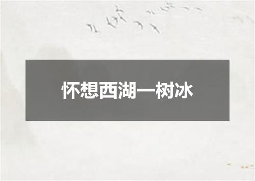 怀想西湖一树冰