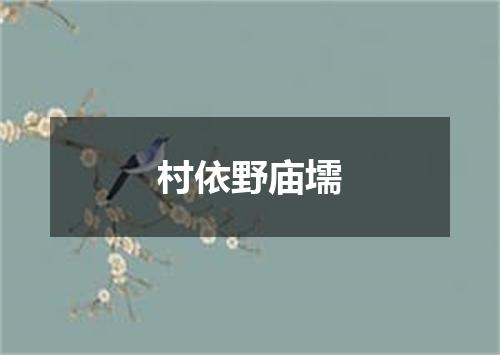 村依野庙壖