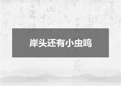 岸头还有小虫鸣
