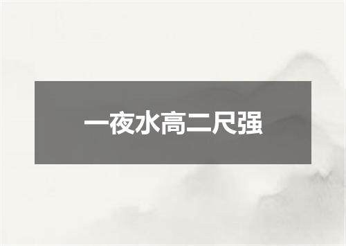 一夜水高二尺强