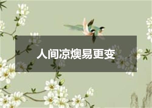 人间凉燠易更变