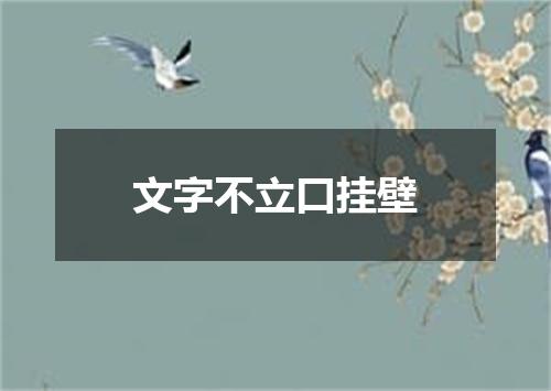文字不立口挂壁