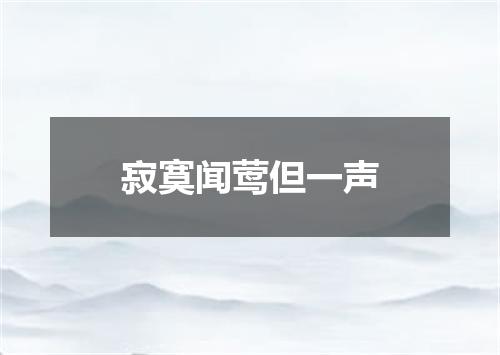 寂寞闻莺但一声