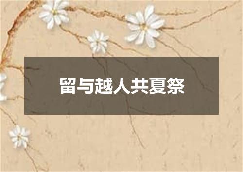 留与越人共夏祭