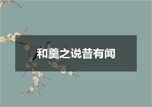 和羹之说昔有闻